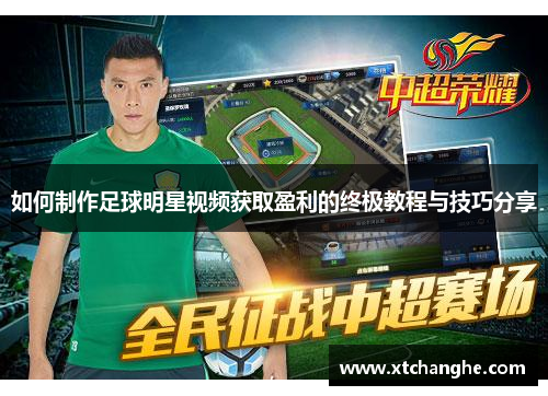 如何制作足球明星视频获取盈利的终极教程与技巧分享