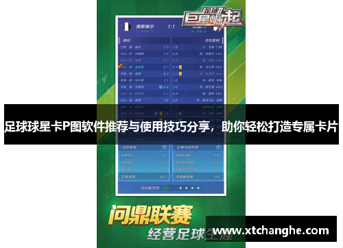 足球球星卡P图软件推荐与使用技巧分享，助你轻松打造专属卡片