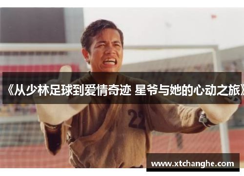 《从少林足球到爱情奇迹 星爷与她的心动之旅》