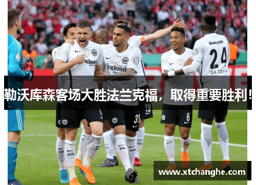 勒沃库森客场大胜法兰克福，取得重要胜利！