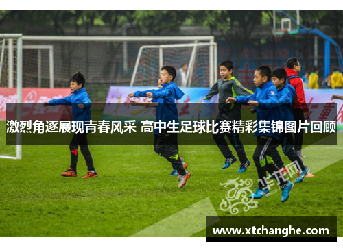 激烈角逐展现青春风采 高中生足球比赛精彩集锦图片回顾