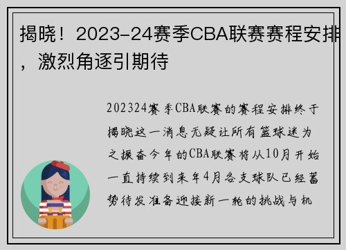 揭晓！2023-24赛季CBA联赛赛程安排，激烈角逐引期待
