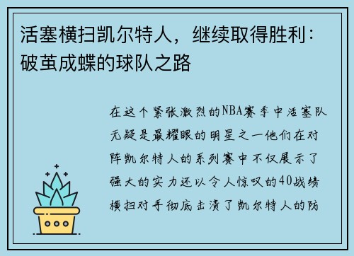 活塞横扫凯尔特人，继续取得胜利：破茧成蝶的球队之路