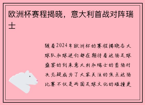 欧洲杯赛程揭晓，意大利首战对阵瑞士