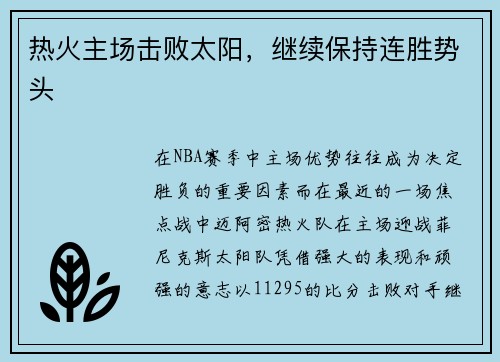 热火主场击败太阳，继续保持连胜势头