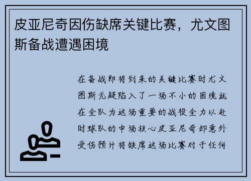 皮亚尼奇因伤缺席关键比赛，尤文图斯备战遭遇困境