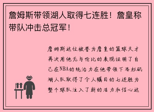 詹姆斯带领湖人取得七连胜！詹皇称带队冲击总冠军！