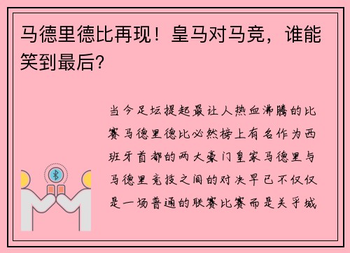 马德里德比再现！皇马对马竞，谁能笑到最后？