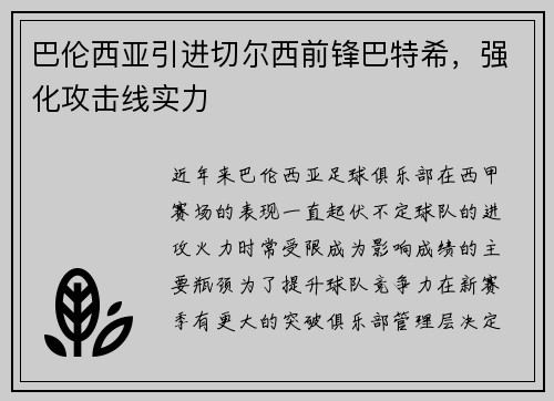 巴伦西亚引进切尔西前锋巴特希，强化攻击线实力
