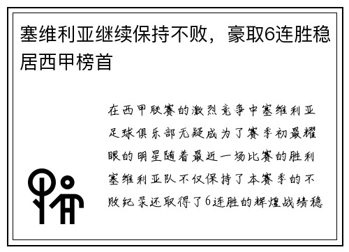 塞维利亚继续保持不败，豪取6连胜稳居西甲榜首