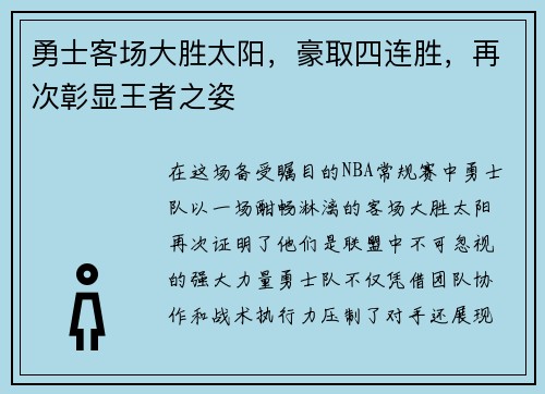 勇士客场大胜太阳，豪取四连胜，再次彰显王者之姿