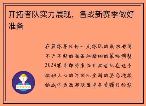 开拓者队实力展现，备战新赛季做好准备