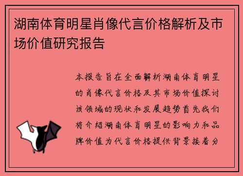 湖南体育明星肖像代言价格解析及市场价值研究报告