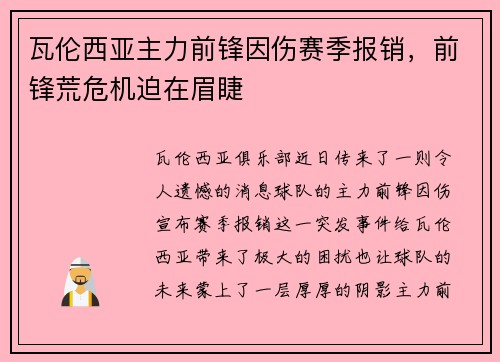 瓦伦西亚主力前锋因伤赛季报销，前锋荒危机迫在眉睫