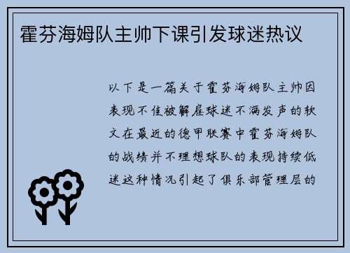 霍芬海姆队主帅下课引发球迷热议
