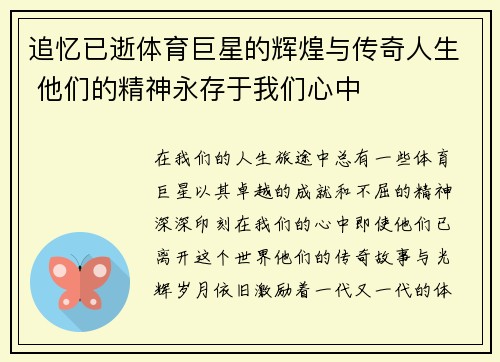 追忆已逝体育巨星的辉煌与传奇人生 他们的精神永存于我们心中