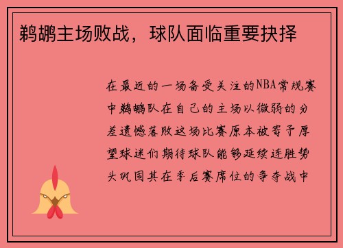 鹈鹕主场败战，球队面临重要抉择