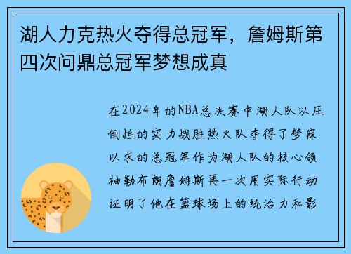 湖人力克热火夺得总冠军，詹姆斯第四次问鼎总冠军梦想成真