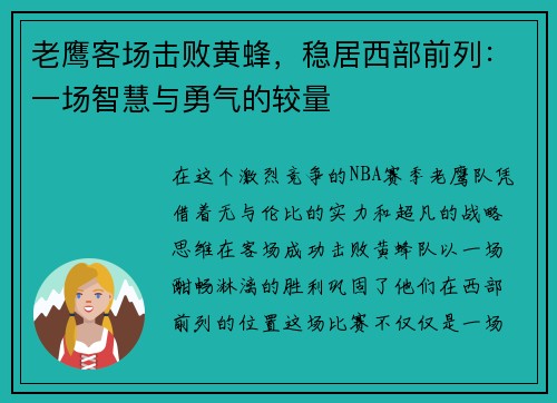 老鹰客场击败黄蜂，稳居西部前列：一场智慧与勇气的较量