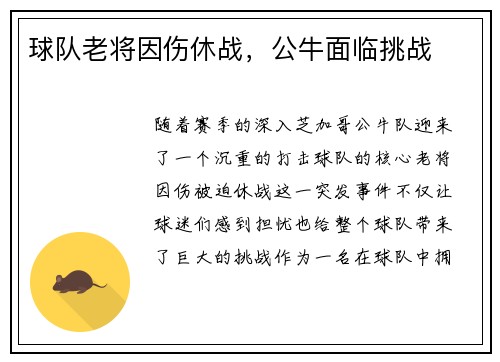 球队老将因伤休战，公牛面临挑战