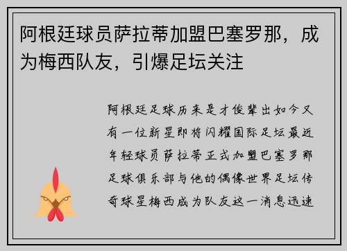 阿根廷球员萨拉蒂加盟巴塞罗那，成为梅西队友，引爆足坛关注