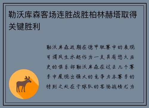 勒沃库森客场连胜战胜柏林赫塔取得关键胜利