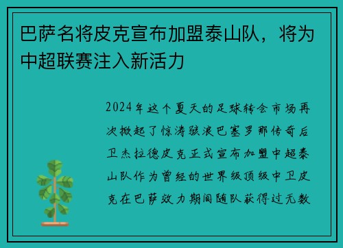 巴萨名将皮克宣布加盟泰山队，将为中超联赛注入新活力
