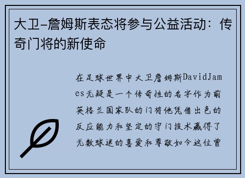 大卫-詹姆斯表态将参与公益活动：传奇门将的新使命
