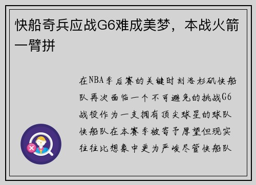快船奇兵应战G6难成美梦，本战火箭一臂拼