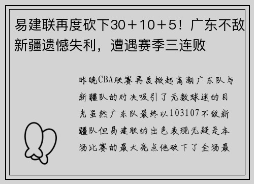 易建联再度砍下30＋10＋5！广东不敌新疆遗憾失利，遭遇赛季三连败