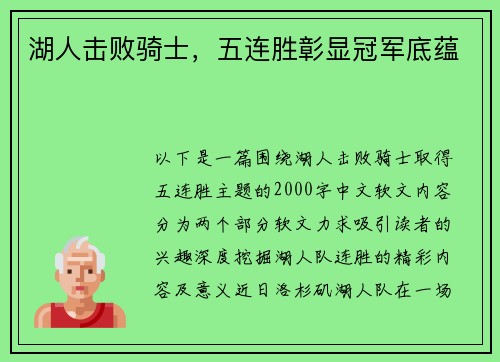 湖人击败骑士，五连胜彰显冠军底蕴