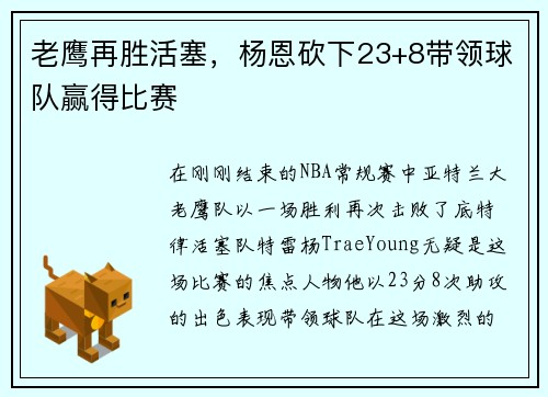老鹰再胜活塞，杨恩砍下23+8带领球队赢得比赛