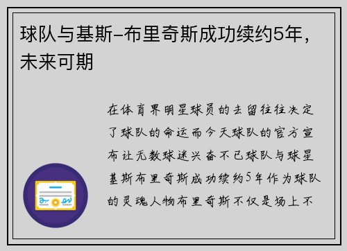 球队与基斯-布里奇斯成功续约5年，未来可期