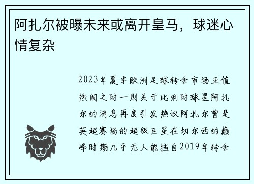 阿扎尔被曝未来或离开皇马，球迷心情复杂