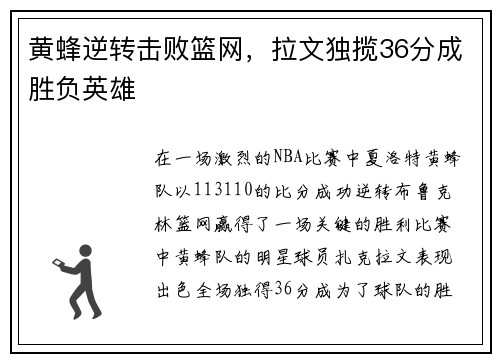黄蜂逆转击败篮网，拉文独揽36分成胜负英雄