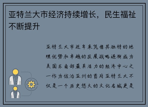 亚特兰大市经济持续增长，民生福祉不断提升
