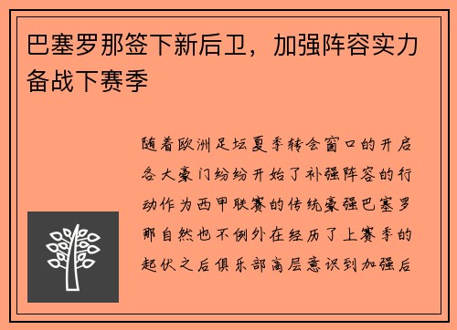 巴塞罗那签下新后卫，加强阵容实力备战下赛季