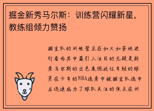 掘金新秀马尔斯：训练营闪耀新星，教练组倾力赞扬