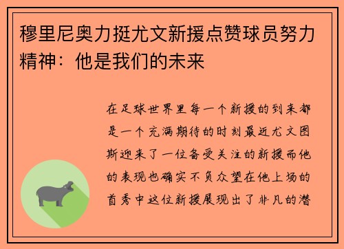 穆里尼奥力挺尤文新援点赞球员努力精神：他是我们的未来