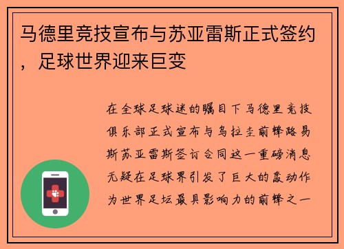 马德里竞技宣布与苏亚雷斯正式签约，足球世界迎来巨变