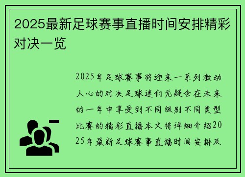 2025最新足球赛事直播时间安排精彩对决一览