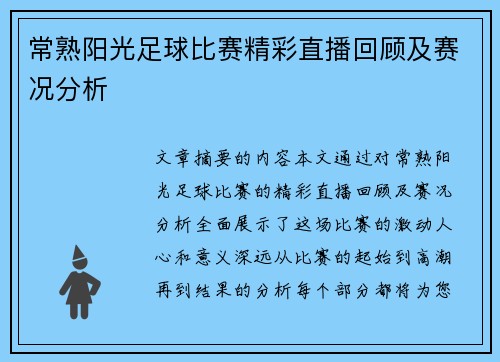常熟阳光足球比赛精彩直播回顾及赛况分析