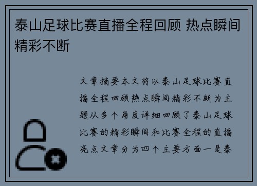 泰山足球比赛直播全程回顾 热点瞬间精彩不断