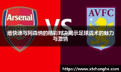 333体育维快速与阿森纳的精彩对决揭示足球战术的魅力与激情