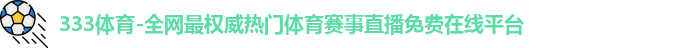 333体育